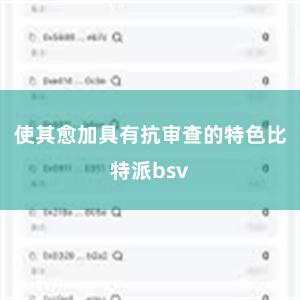 使其愈加具有抗审查的特色比特派bsv