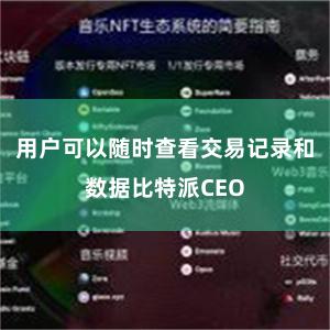 用户可以随时查看交易记录和数据比特派CEO