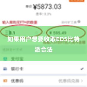 如果用户想要收取EOS比特派合法