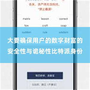 大要确保用户的数字财富的安全性与诡秘性比特派身份