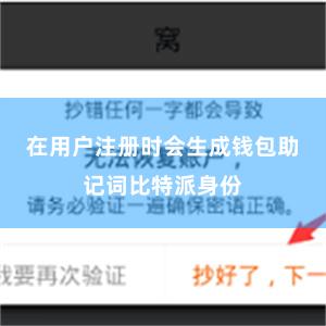 在用户注册时会生成钱包助记词比特派身份