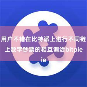 用户不错在比特派上进行不同链上数字钞票的相互调治bitpie